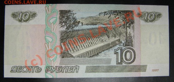 ДЕСЯТЬ РУБ. 1997г. до 31.05.10 до 22:00 - 435.JPG