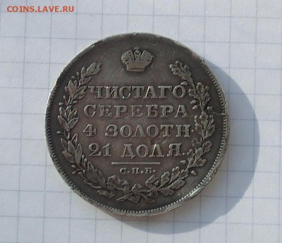 1 рубль 1829 года "масонский" до 14.02.2015 - CIMG3104.JPG