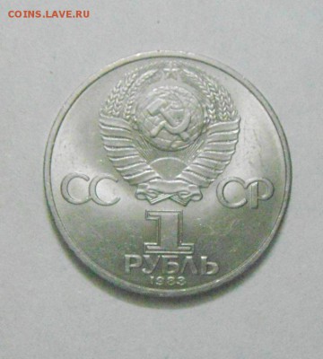 1рубль 1983год.Карл Маркс. до 12.02.2015г - DSC04726.JPG