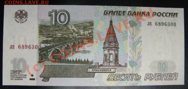 ДЕСЯТЬ РУБ. 1997г. до 31.05.10 до 22:00 - 434.JPG