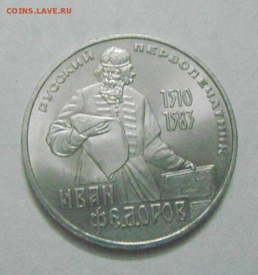 1 рубль 1983год. Иван Федоров. до 12.02.2015г. - DSC04727.JPG