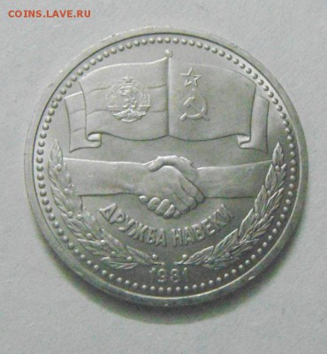 1 рубль 1981год. Дружба СССР-НРБ. до 12.02.2015г - DSC04650.JPG