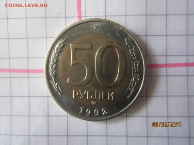 50 рублей 1992 г ММД до 14.02 - IMG_6713.JPG