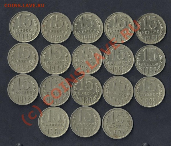 15коп.1961,62.,77-90,91(л,м)До30.05.10 (22-00Мск) - 15к. реверс