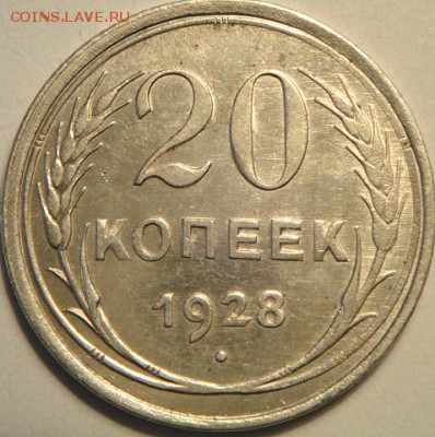10коп и 20 коп 1928   (12.02.15. в 22-00 мск) - DSC06066.JPG