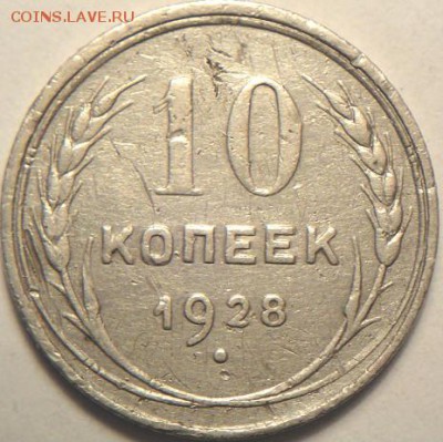 10коп и 20 коп 1928   (12.02.15. в 22-00 мск) - DSC06070.JPG