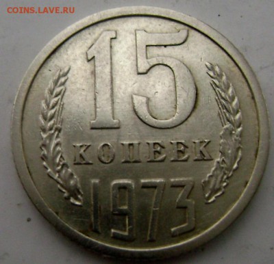 15 копеек 1973 года - Изображение 4660