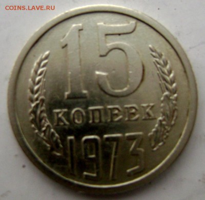 15 копеек 1973 года - Изображение 4659