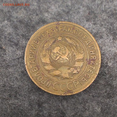 3 копейки 1926 г. к определению шт. 1.1? шт. 1.2?  шт. 20к24 - IMAG0888