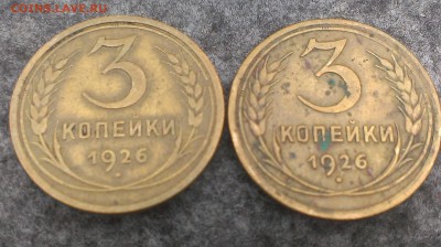 3 копейки 1926 г. к определению шт. 1.1? шт. 1.2?  шт. 20к24 - IMAG0903