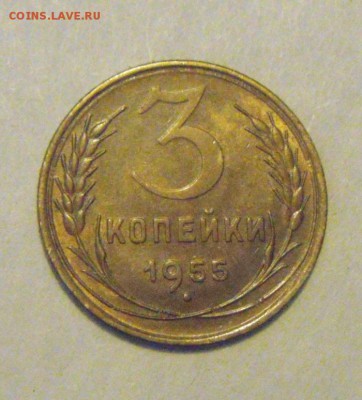 3копейки 1955год.UNC. до 12.02.2015г. - DSC04742.JPG