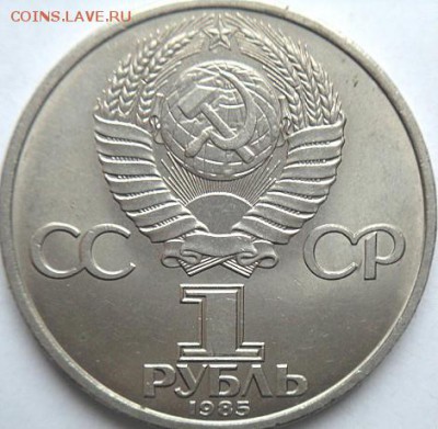 1 руб 1985 40 лет Победы   (12.02.15. в 22-00 мск) - DSC06074.JPG
