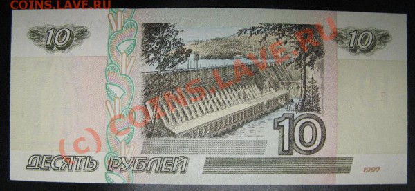 ДЕСЯТЬ РУБ. 1997 (2001)  до 31.05.2010г. до 22:00 - 437.JPG