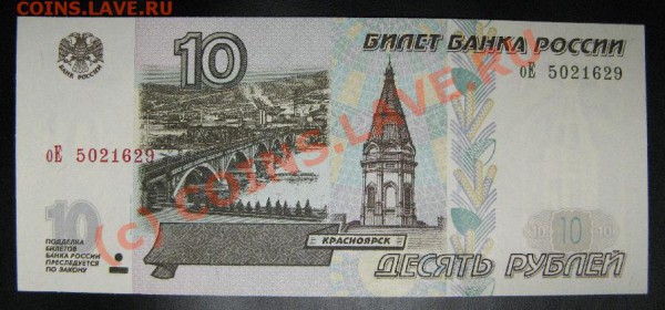 ДЕСЯТЬ РУБ. 1997 (2001)  до 31.05.2010г. до 22:00 - 436.JPG