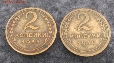 2 копейки 1935 года. шт. 1.3 б? в?     шт. 1а ? - IMAG0912