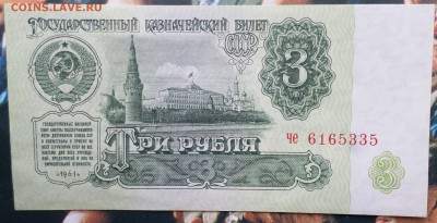 3 рубля 1961 UNC-aUNC до 15.02 22.00 по Москве - SAM_7879.JPG