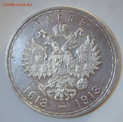 1 рубль 300 лет на оценку - P1280958.JPG