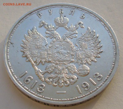 1 рубль 300 лет на оценку - P1280959.JPG