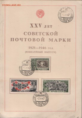 25 лет Советской марке + СГ космос - спецгашение1.JPG