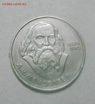 1рубль1984год. Д.И.Менделееев. до 12.02.2015г - DSC04765.JPG