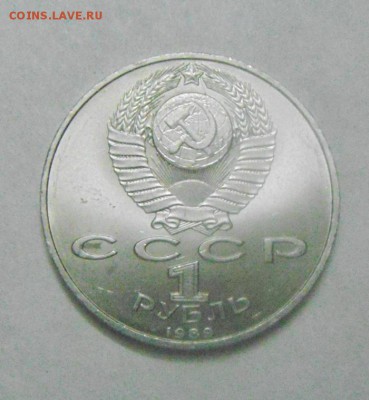1рубль1989год.Михаил Эминеску. до 12.02.2015г - DSC04761.JPG
