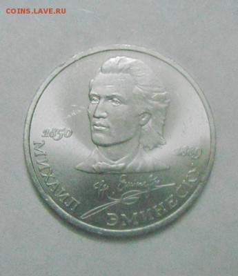 1рубль1989год.Михаил Эминеску. до 12.02.2015г - DSC04759.JPG