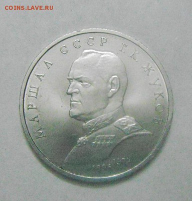 1рубль 1990год. Г.К.Жуков. до 12.02.2015г - DSC04763.JPG