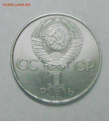 1рубль 1984год.А.С.Попов. до 12.02.2015г - DSC04758.JPG