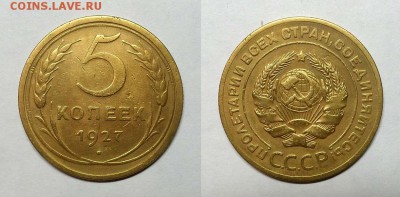 5 копеек 1927 г Оценка! - 20150209_170401