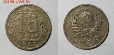 15 копеек 1942 г. - 20150209_165751