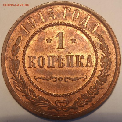 1 к 1915 UNC до 12.02.15 - 22:00 мск - P2050072.JPG