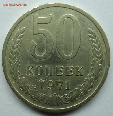 50 копеек 1971г Оценка - 50к1971