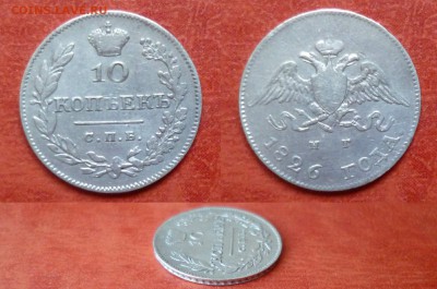 10 копеек 1826 СПБ НГ "масон", до 12.02 в 22-10 - 10 копеек 1826 СПБ НГ масон VF+ (4000)