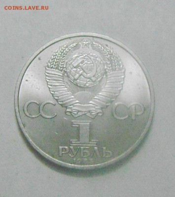 1рубль 1985год.Фридрих Энгельс. до 12.02.2015г - DSC04770.JPG