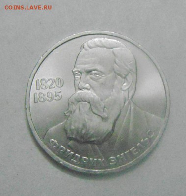 1рубль 1985год.Фридрих Энгельс. до 12.02.2015г - DSC04768.JPG