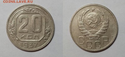 20 копеек 1937 г До 12.02.15 г. - 20150209_165851
