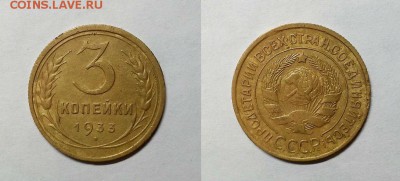 3 копейки 1933 г. Нечастая! До 12.02.15 г. - 20150209_165650