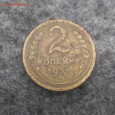 2 копейки 1931 года. Спец.чекан? - IMAG0918