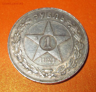 1 руб 1921 - 21-рев