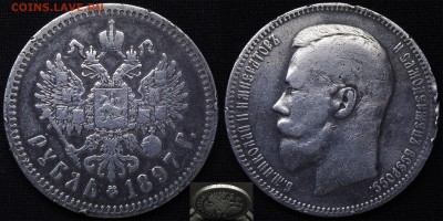 рубль 1897 АГ - 2