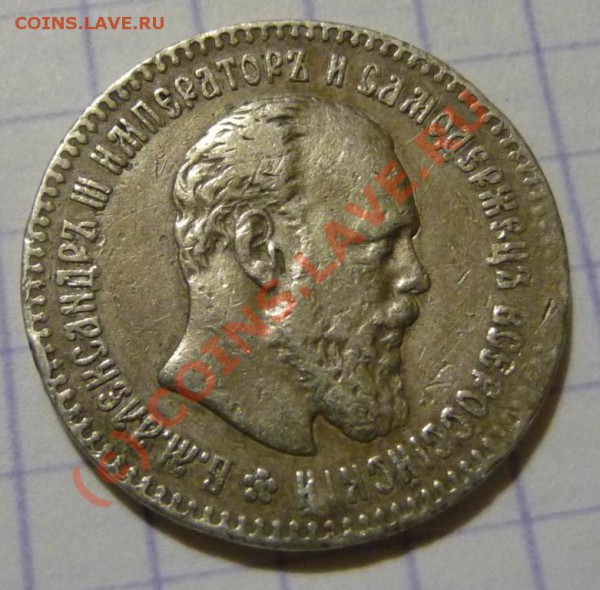 25 коп. 1894 АГ на оценку. - P1030563.JPG
