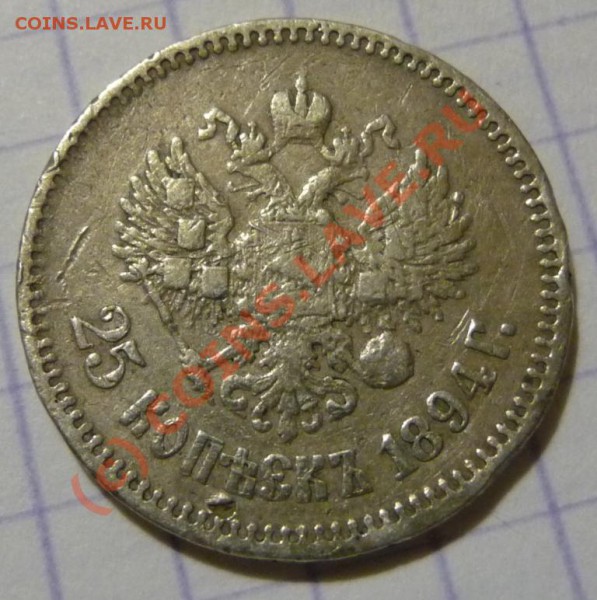 25 коп. 1894 АГ на оценку. - P1030564.JPG