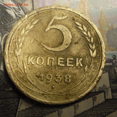 5 копеек 1938г - SAM_2175.JPG