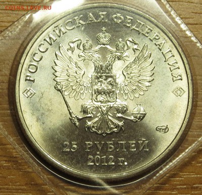 25 руб. 2012г.Знак монетного двора большой до 12.02.15г. - IMG_1553.JPG