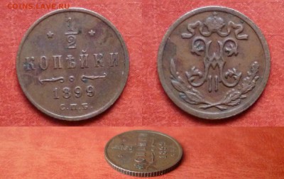 2 копейки 1899 отличная, до 12.02 в 22-10 - 1-2 копейки 1899 СПБ XF- (200)
