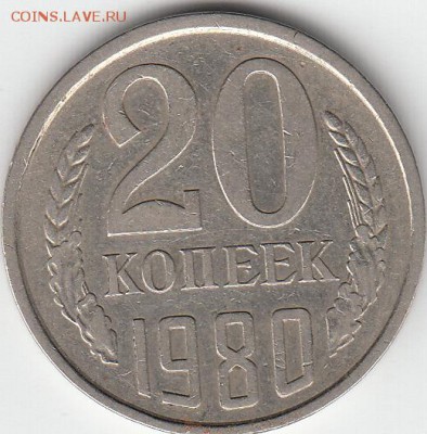 20 коп 1980 г шт. 3.2? - IMG_0010