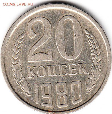 20 коп 1980 г шт. 3.2? - IMG_0011