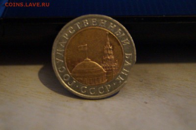 10 рублей 1991г  выкус - 6565