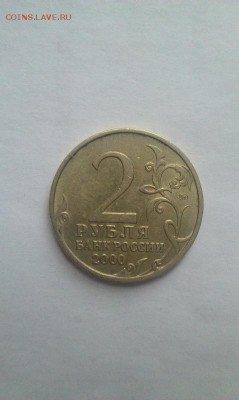 2 рубля 2000 раскол и 10р биметалл брак - IMAG1289