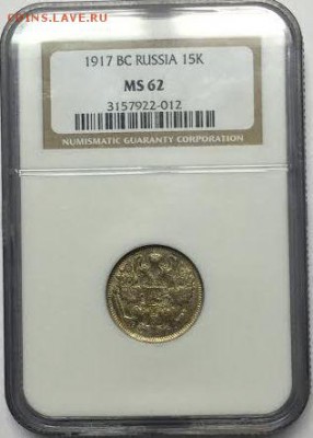 Предпродажная оценка 15 копеек 1917 MS62 - 6